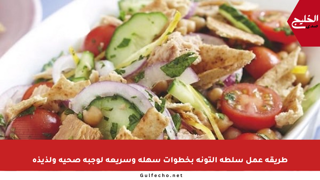 طريقة عمل سلطة التونة بخطوات سهلة وسريعة لوجبة صحية ولذيذة